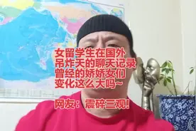 女留学生在国外聊天群，震碎三观的记录，这还是曾经的娇娇女吗~视频封面