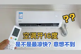空调开16度比27度，哪个更凉快？家电师傅告诉我，多数人都会犯错