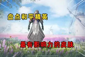 盘点和平精英 最有影响力的皮肤！