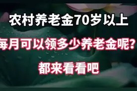 农村养老金70岁以上，每月可以领多少养老金呢？都来看看吧