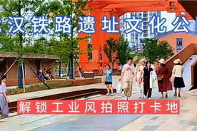 武汉铁路遗址文化公园，解锁工业风拍照打卡地视频封面