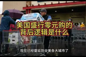 美国盛行零元购的背后逻辑是什么视频封面