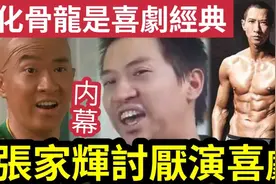 討厭做喜劇！張家輝喜劇「笑死一代人」竟是人生污點？视频封面