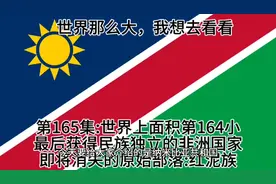 最后获得民族独立的非洲国家，即将消失的原始部落红泥族视频封面