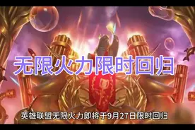 无限火力即将回归，赶紧安排好时间哦