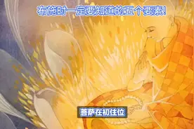 金刚经第四品（5） 布施时一定要知道的五个要素！智者的布施！视频封面