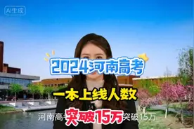 2024河南高考一本上线人数突破15万，彰显教育实力视频封面