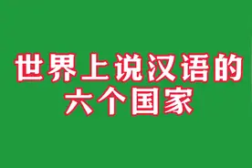 世界上说汉语的六个国家视频封面
