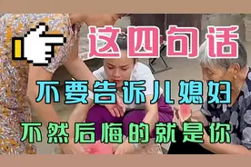 这四句话，不要告诉儿媳妇，不然后悔的就是你视频封面