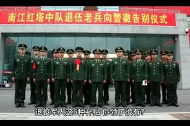 退役军人可享受到6种补贴，你领到了吗？视频封面