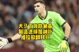 维拉欧冠掀翻拜仁，大马丁攻防兼备视频封面