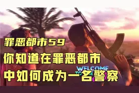 罪恶都市59：你知道在罪恶都市中如何成为一名警察？