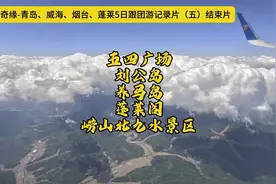 山海奇缘-青岛、威海、烟台、蓬莱5日跟团游记录片（五）结束片。视频封面