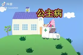 公主病视频封面