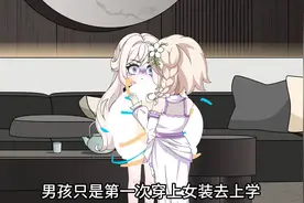 第一次穿女装上学的男孩，你还好吗？视频封面