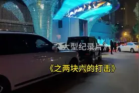 几千万的商K被代驾的两块六扳倒了！视频封面