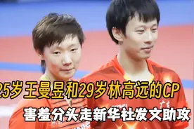 25岁王曼昱和29岁林高远的CP，害羞分头走，新华社发文助攻视频封面