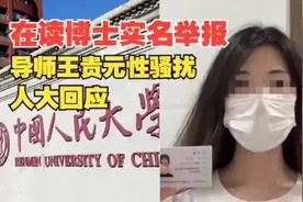 完整版聊天记录和录音曝光#人大女博士实名举报导师性骚扰。视频封面