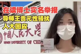 完整版聊天记录和录音曝光#人大女博士实名举报导师性骚扰。视频封面