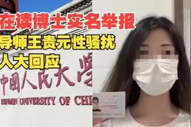 完整版聊天记录和录音曝光#人大女博士实名举报导师性骚扰。视频封面