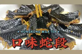 蛇肉怎么做才好吃，辣卤还是炖汤，陈师傅教你新吃法。视频封面