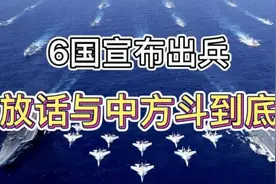 6国欲借出兵逼中方低头 放话和中方斗到底视频封面