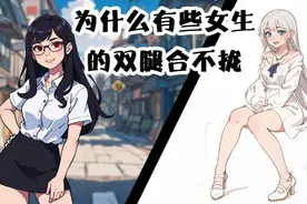 为什么有些女生的双腿合不拢