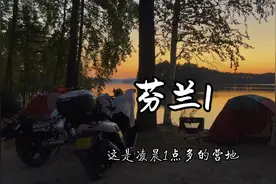 摩旅亚欧第5国，在千湖之国芬兰湖边森林露营，邂逅绝美日落