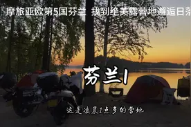 摩旅亚欧第5国，在千湖之国芬兰湖边森林露营，邂逅绝美日落