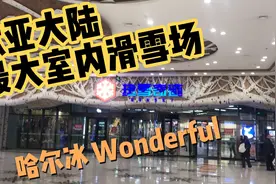 哈尔冰 欧亚大陆最大滑雪场 哈尔冰视频封面