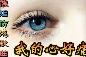 伤感歌曲《我的心好痛》旋律委婉伤感催人泪下唱哭多少痴情男女视频封面