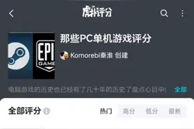 虎扑pc单机游戏评分