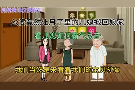 #公婆竟让月子里的媳妇搬回娘家#儿媳霸气回击#家庭情感故事视频封面