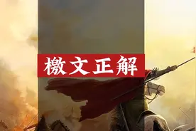 檄文正解