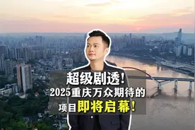 超级剧透！2025重庆万众期待的项目即将启幕！视频封面
