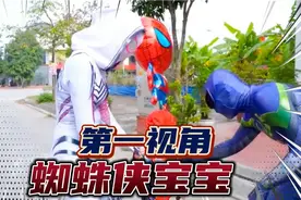 如果你是蜘蛛宝宝？第一视角带你体验营救蜘蛛侠！视频封面