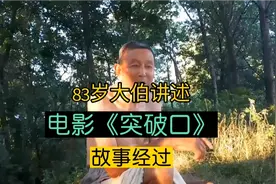 83岁大伯讲述电影突破口解放邓县的历史，内乡别廷芳的传奇一生视频封面
