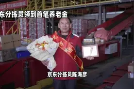京东物流一线分拣员退休金5390
元视频封面