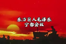 宁都会议—东方巨人毛泽东视频封面