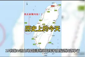 1945年10月25日 (农历九月二十)台湾正式回归祖国视频封面
