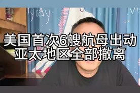 美国20年内首次6艘航母出动，但是亚太地区全部撤离！视频封面
