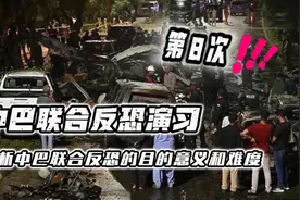 巴基斯坦反恐形势严峻！中巴联合反恐难度极大！详细解析！视频封面