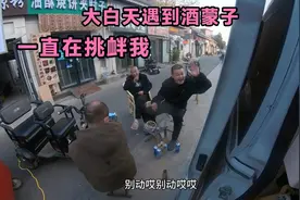车里睡觉一看监控吓一跳，车边一群酒蒙子，对其警告结果发生口角视频封面