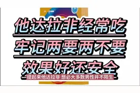 他达拉非经常吃，牢记两要两不要，效果好还安全