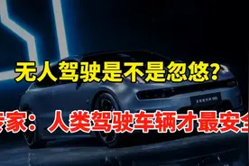 无人驾驶是不是忽悠？专家：人类驾驶车辆才最安全视频封面