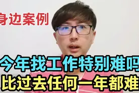 今年找工作真的特别难吗？对！比过去任何一年都难，分享身边案例视频封面