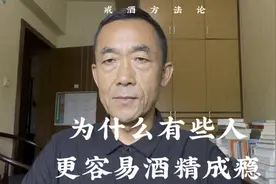 戒酒方法论：为什么有些人更容易喝酒上瘾？