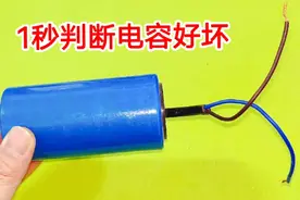 电容判断好坏，工地电工从来都不用万用表，这个方法太简单了视频封面