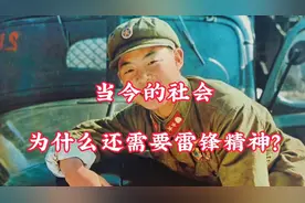 当今的社会，为什么还需要雷锋精神？