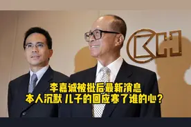李嘉诚被批后最新消息，本人沉默，儿子的回应寒了谁的心？视频封面